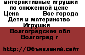 интерактивные игрушки по сниженной цене › Цена ­ 1 690 - Все города Дети и материнство » Игрушки   . Волгоградская обл.,Волгоград г.
